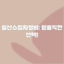 애마정비 | 일산수입차정비: 믿음직한 선택!