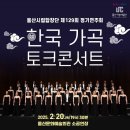 울산시립합창단 제129회 정기연주회-「한국가곡 토크 콘서트」-박동희 지휘-2025-02-20저녁 7시30분울산문화예술회관 이미지