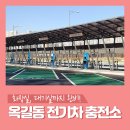 옥길동전기차충전소 이미지