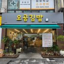 오공김밥 - 강서구 강서로 261 | [수원 맛집] 수원 오공김밥 후기 추천메뉴와 가격 총정리