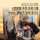 황보무역 | 학생/중학생갈만한곳 즐길거리 가득! 글로벌지식협력단지의 연령별 추천 프로그램(feat. 관람객 참여 후기)