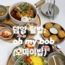 오마이BOB | 전남 담양 | 덮밥집이 이렇게 맛있고 예쁘면 반칙이지 : 오마이밥(Oh my bob)