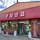 경천반점