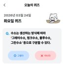(주)청정희망찬충전소 | 기후행동 기후동행 기회소득 퀴즈 2026년 3월 24일 정답 및 해설