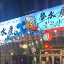 해송1로 | <부산/일광> 제철해산물 맛집 몽수산에서 알쭈꾸미샤브샤브&amp;육회낙지탕탕이 내돈내산 후기