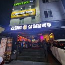 리얼펍(매곡점) | 운암동 포스기설치 거래처 방문기 살얼음맥주 후덜덜한 리얼펍 운암점