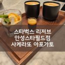 스타벅스 스타필드안성R점 | ☕ 스타벅스 스타필드안성R점 _ 한정 메뉴 사케라또 아포가토 리뷰