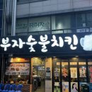 부자숯불치킨 네이버블로그
