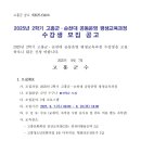 2025년 2학기 고흥군·순천대 공동운영 평생교육과정 수강생 모집 공고 이미지