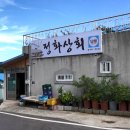 정화상회 이미지