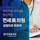 경주성형외과 연세미의원 : 실리프팅 후기 (턱살, 심부볼,팔자주름,입가주름)