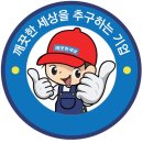 (주)깨끗한세상 이미지