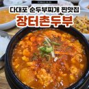 집으로촌두부 | 부산 다대포 밥집 현지인 맛집 순두부찌개 장터촌두부