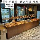 아중제과 이미지