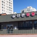 신관식당 이미지