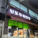 신포우리만두전북 이미지
