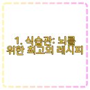 치매예방을 위한 뇌건강 레시피 이미지