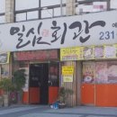 일심회관 이미지