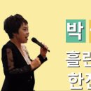 흘린 고추 3개 외/ 노래강사 박미현의 유머 중에서 이미지