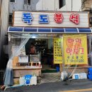 도동분식