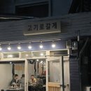 고기로갈게 이미지