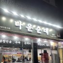 나운순대 | 인천 소래포구 순대국 곱창전골 맛집 나운순대 내돈내산 후기