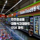 OSK마트 이미지