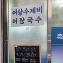 [나무친구 일상ㅣ내돈내산ㅣ양산맛집] 금어어탕_어탕수제비/국수/라면, 양산 보양식