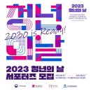 2023 청년의 날 서포터즈 모집 (~8/4) 이미지