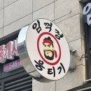 아산탕정맛집 임꺽정뭉티기 솔직후기