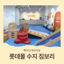수지어린이집 | 롯데몰 수지 짐보리 9개월 아기 수업 후기 (내돈내산)