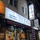 수영숯불갈매기 | 수영 고깃집 수영갈매기 부산 당일 도축 갈매기살 게장찌개 맛집