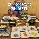 현주네숯불갈비&우렁이쌈밥 | 여수 웅천 맛집 갈비어천가 점심 특선 숯불제육우렁쌈밥 후기