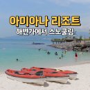 패밀리당구클럽 | 나트랑 아미아나 시내 가까운 리조트 추천 스노클링까지