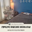 마일드세탁 | [평택고덕] 마일드뷰티