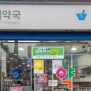 새태평양온누리약국 이미지