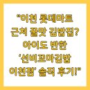 롯데마트 주차장 앞 | &#34;이천 롯데마트 근처 꿀맛 김밥집? 아이도 반한 ‘선비꼬마김밥 이천점’ 솔직 후기!&#34;