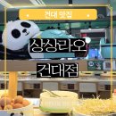 상상야채과일 | 건대 혼밥 식당 상상라오 건대점 건대입구역 훠궈 맛집 무한리필 1인용 회전 훠궈 후기