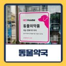 온천장새봄약국 | 동물약국 찾는법 강아지 약국 이용 후기 주문도 가능해요
