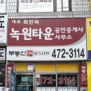 녹원공인중개사사무소 이미지