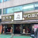 신의주 부대찌개 삼성점 | [서울 강남] 삼성동 부대찌개 맛집 ‘신의주부대찌개 삼성동점’