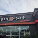 골프사랑전주점 | 전주 근교 완주 여행 삼례 현지인 맛집 한도령 본가 추어탕 후기