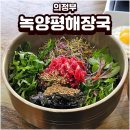 비우로 | 의정부 녹양동맛집 녹양평해장국 육회비빔밥, 뚝배기불고기 추천