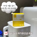 황금3로-L | ph365 아기유산균 먹고 황금똥 되찾은 성공 후기(내돈내산)