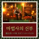 엘리어스스튜디오 | 마법사의 신부 결말 등장인물 보러가기 애니 2기 OST x 하토리 치세 엘리어스 에인즈 워스 실키 룻