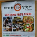 청정민물매운탕