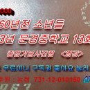 신후식의 60년전 소년들, 1963년 문경중학교 13회 졸업기념사진첩 이미지