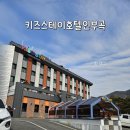 부곡가든 | 경남 부곡 키즈스테이 가족탕 인디언룸 대실후기