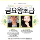 [살사댄스아카데미 SDA 초급81기 모집중] 9월14일 [금] 8:20~ 살사시작은 홍대살사동호회에서, 잘생긴 삼류& 다정한 가넷조이♡ 행복한 SDA 식구가 되보세요*,.* 이미지