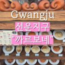 까르보네 선운점 | 광주광역시 선운지구 가성비 양식집 "까르보네"/내돈 내산 솔직 리뷰!